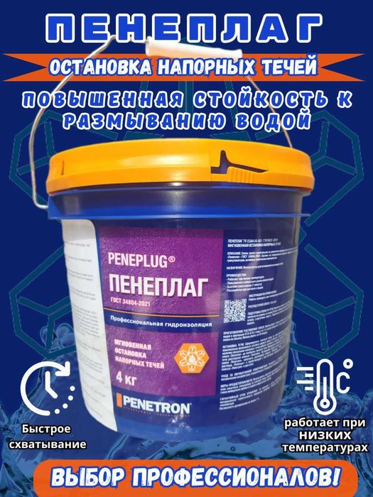 Гидропломба Пенеплаг для остановки напорных течей в бетоне 40 сек 4 кг
