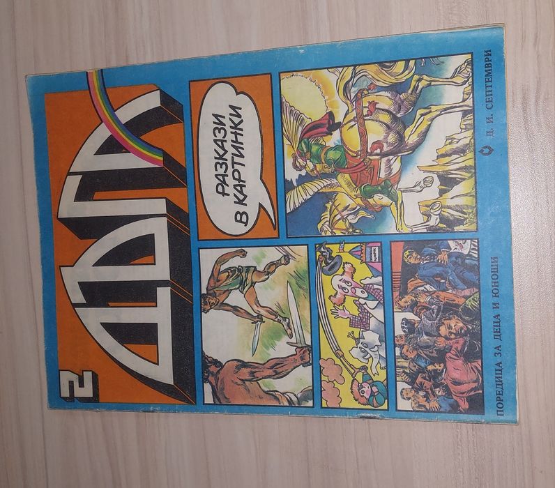 Списание Дъга-Български комикси бр.2,40,41