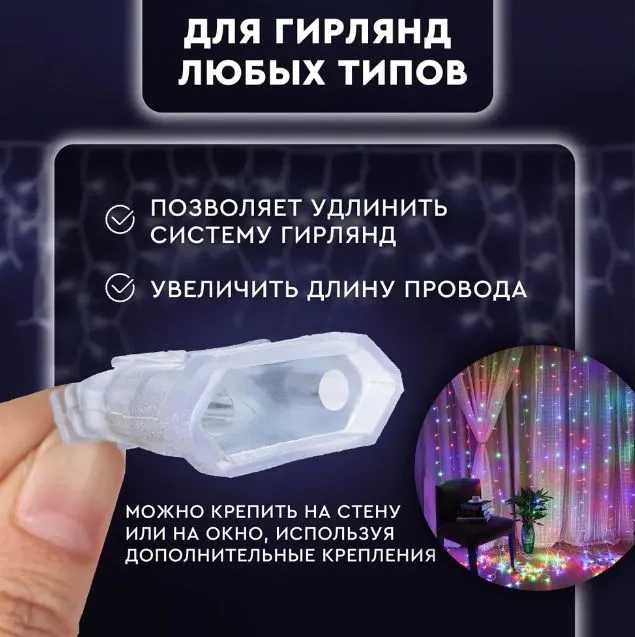 Удлинитель-переходник для новогодней гирлянды универсальный, 3м,