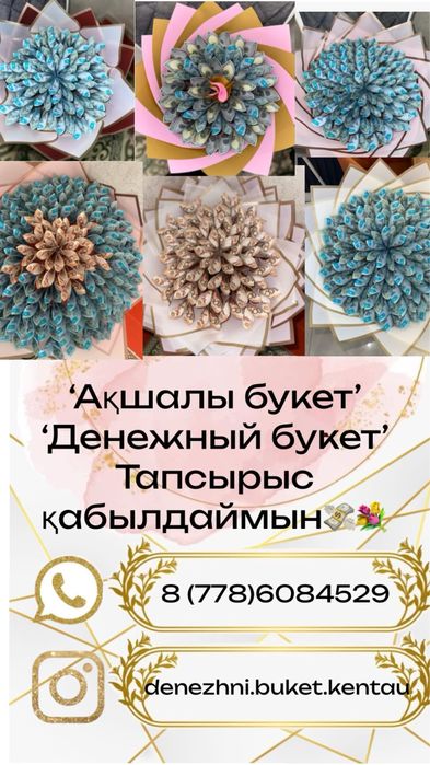 Денежный букет заказ қабылдаймыз