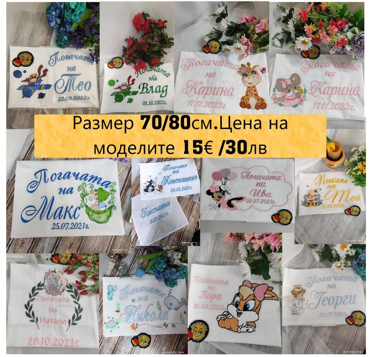 Платно за Бебешка Погача ,Сладка Питка, Месал кърпа за погача