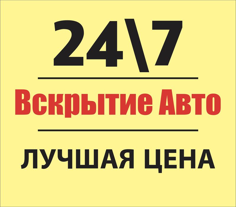 Медвежатник 24/7 вскрытие авто, замков, багажника, бардачков и дверей