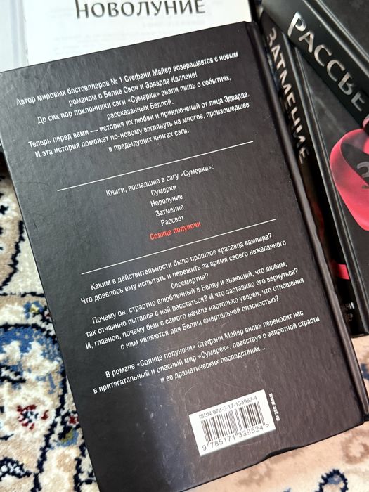 Книга «Солнце полуночи» Стефани Майер