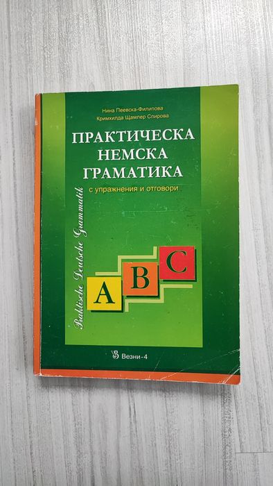 Немски език - речник, граматики, таблици, разговорник