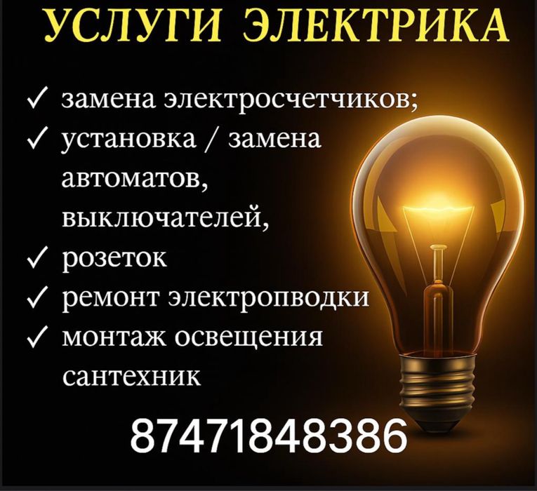 Электрика , сантехника и мелкосрочный ремонт г. Костанай и районы
