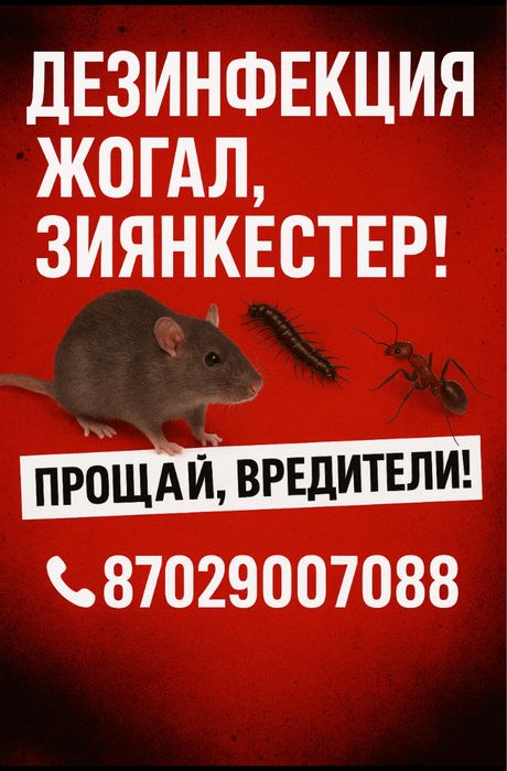 Дезинфекция, дератизация