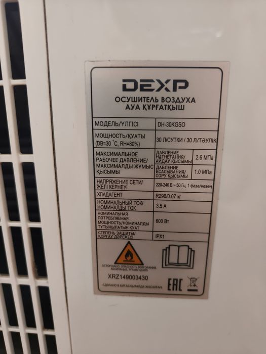 Продам Осушитель воздуха DEXP DH-30KGSO