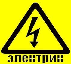 Опытный Электрик 24/7
