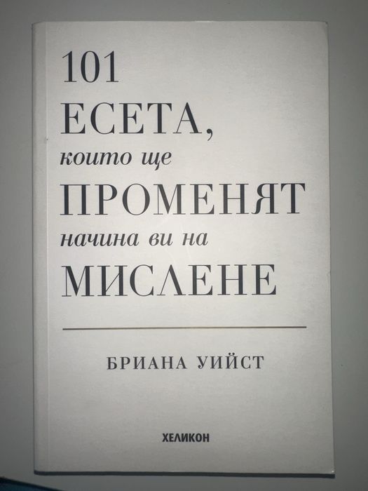 101 Есета,които ще променят начина ви на мислене
