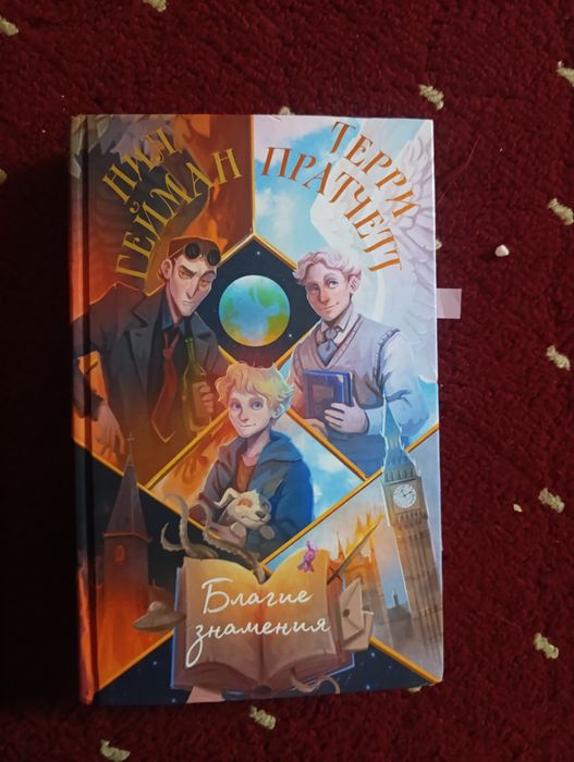 книга благие знамения