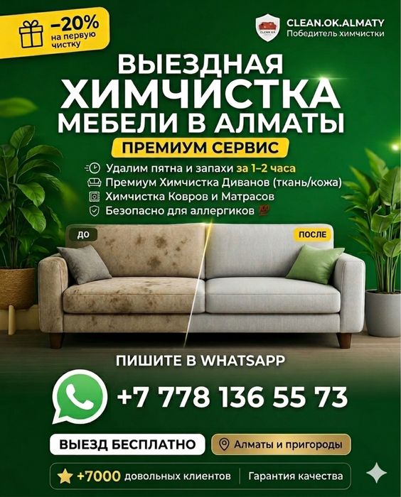 Премиум Химчистка На дом