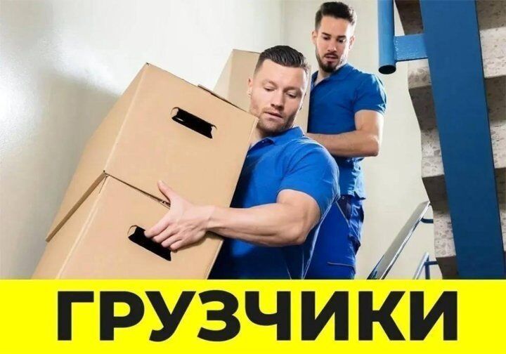 Услуги грузчиков