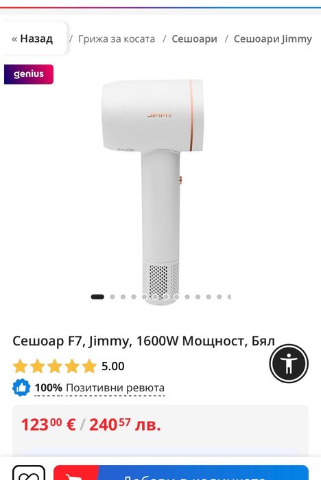 Сешоар Jimmy, като нов