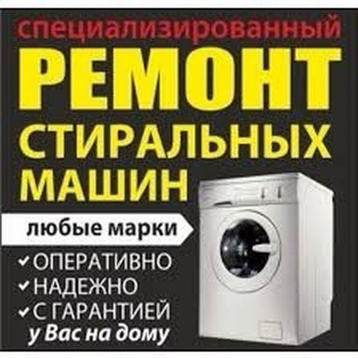 Ремонт стиральной машины