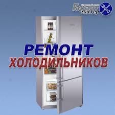 Качественый ремонт холодильников