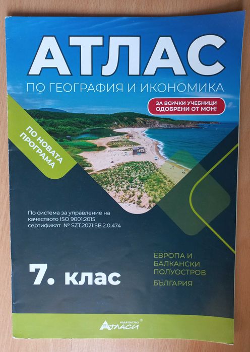 учебни помагала за 7 клас сборник, тетрадка, атлас, НВО