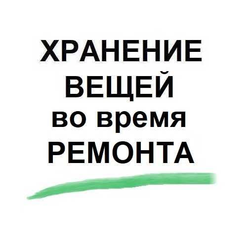 Хранение вещей во время ремонта, склад, грузчики, газель