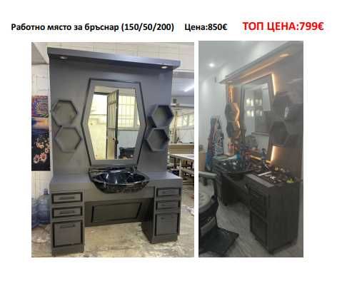 Работно място за бръснар. БЕЗПЛАТНА ДОСТАВКА
