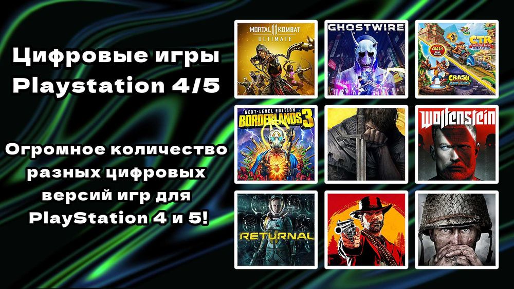 Цифровые игры PS 4/5 | Wolfenstein | Ghostwire | RDR2 | Returnal | MK