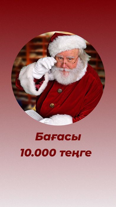 Дед Мороз 10.000 Астана