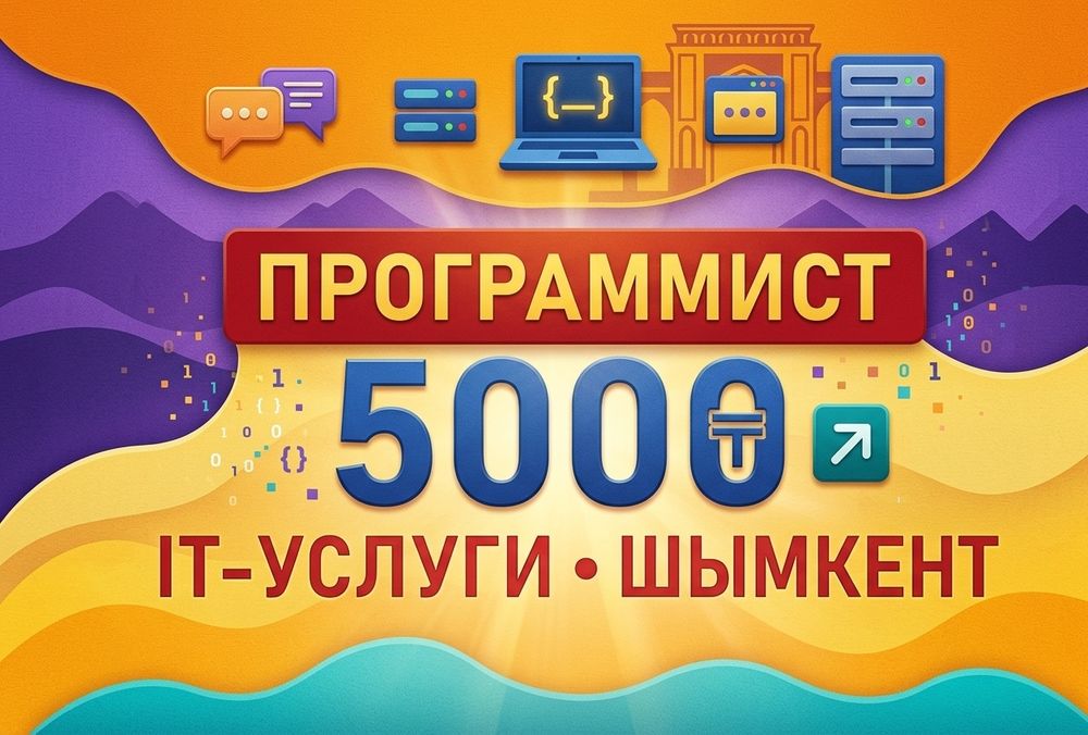 Программист | 1С Предприятие | IT-услуги | Айтишник | Python |