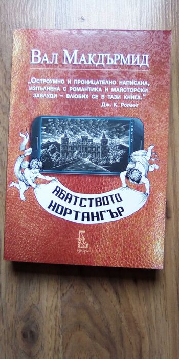 Абатството Нортангър - Нова !