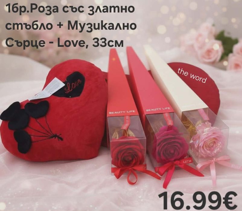 Мече от рози и подаръци за всякакви поводи.