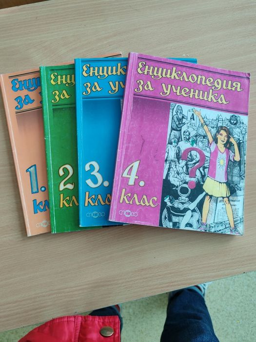 Енциклопедия за ученика от 1 до 4 клас
