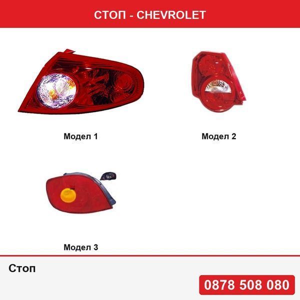 Стоп за Chevrolet Lacetti (Klan/J200), 10.03-05.09, Aveo Hatchback (T255), 04.08-05.11, ,   Matiz 2