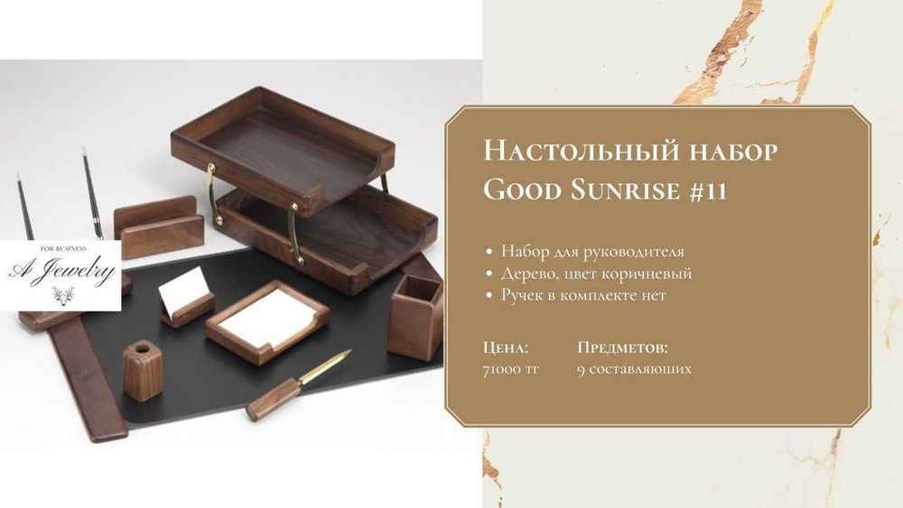 Настольный набор Good Sunrise