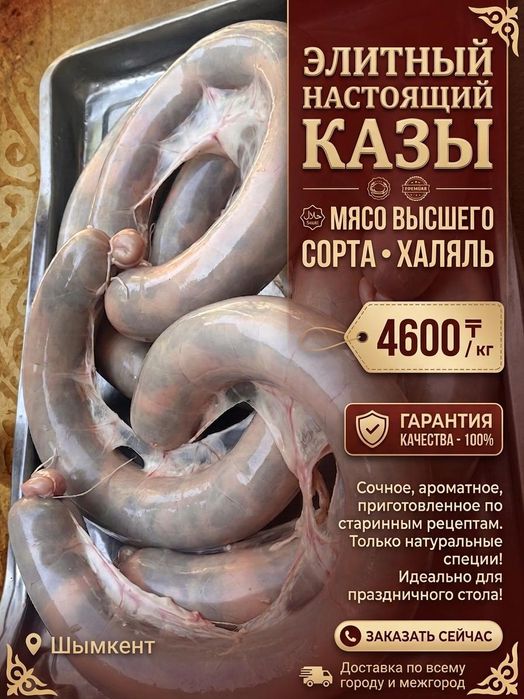 Казы/рулет мясо/ет Шымкент