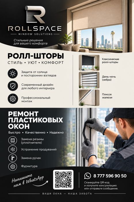 Ремонт окон - Астана