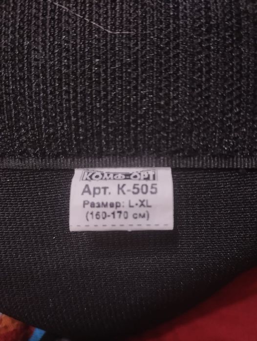 Продам Корсет комф-орт