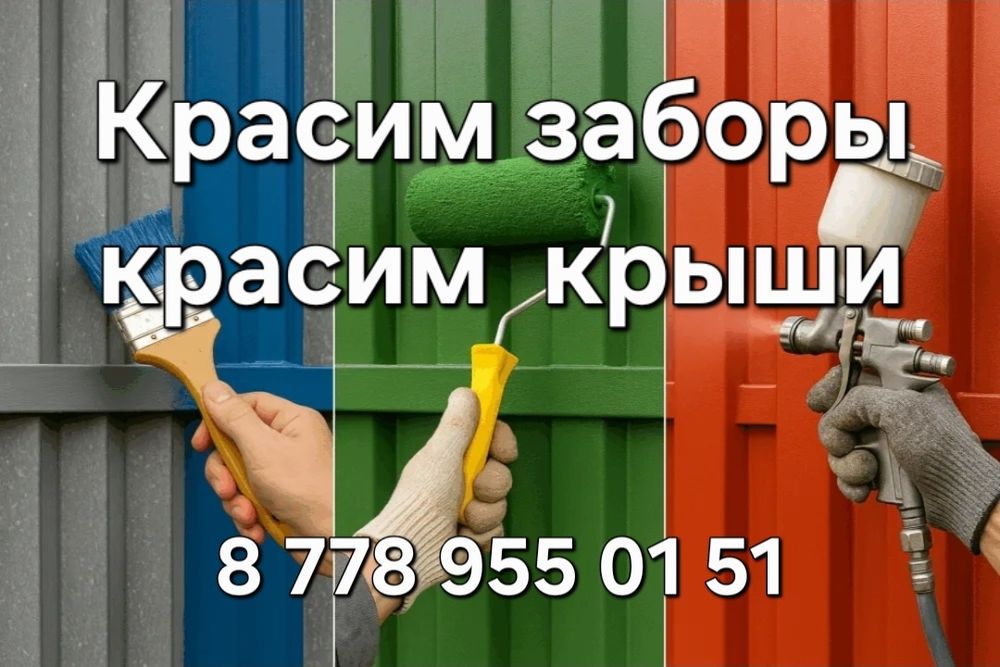 Покраска крыш и забора