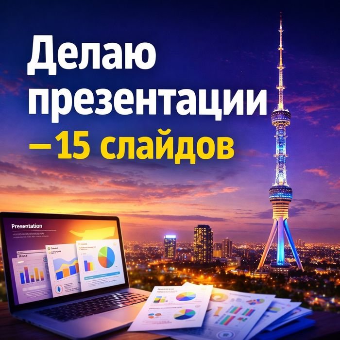 Делаю презентации PowerPoint 15 слайдов быстро и красиво