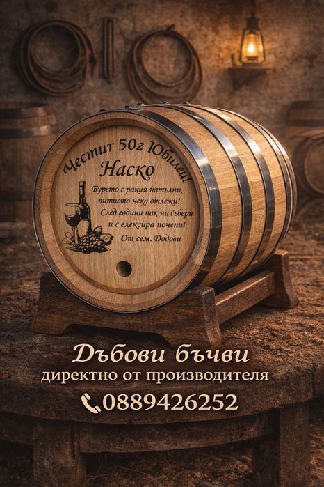Дъбови Бурета  от 5-500 литра ! 100%-качество !!!