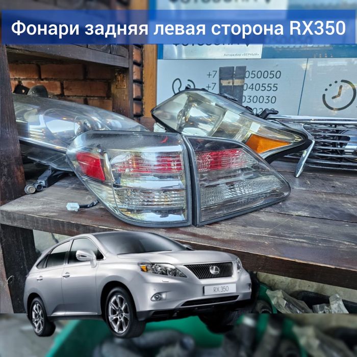 Задняя левая оптика RX350