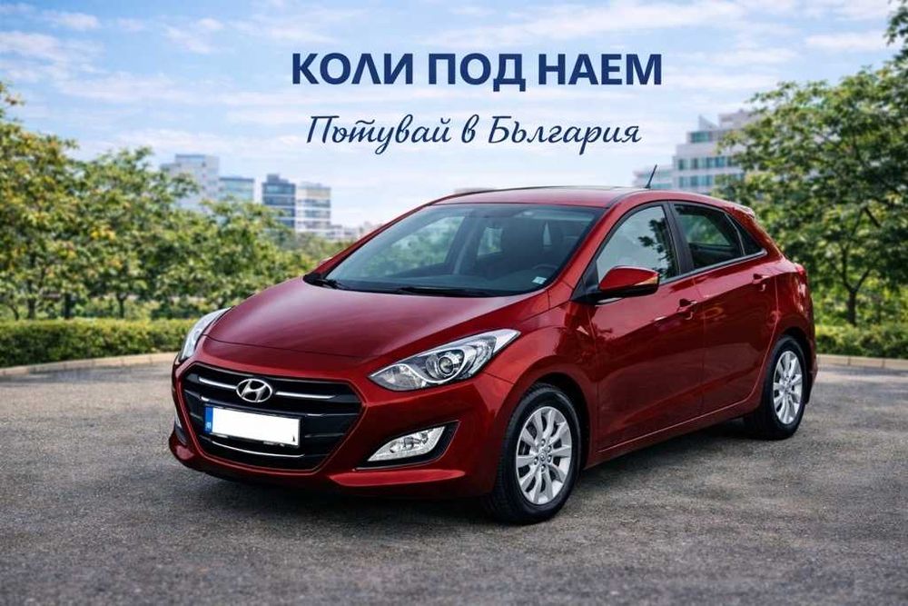 Кола под наем София – Hyundai i30 – Автоматик – Комфортен и икономичен