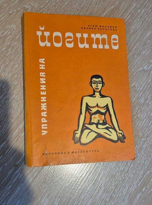 "Упражнения на йогите"