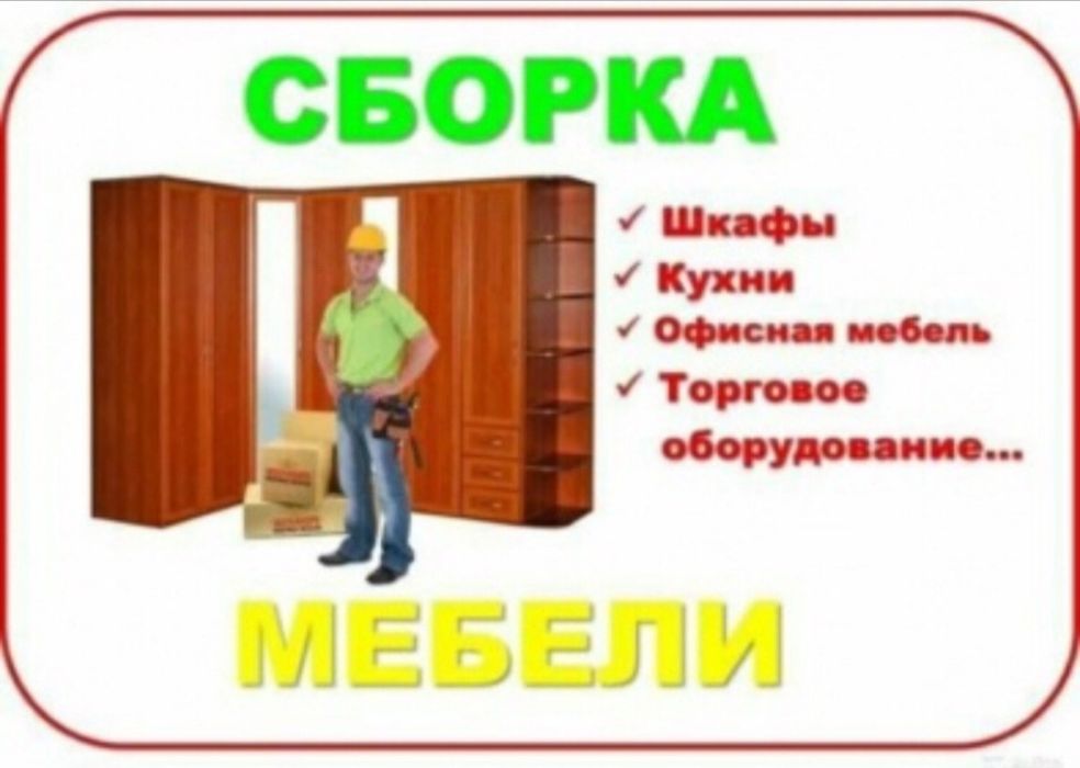 Кўркам мебелларни сифатли ечамиз сочамиз йиғамиз ва таъмирлаймиз