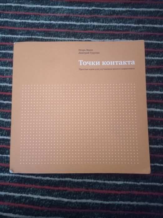 Книга "точки контакта"