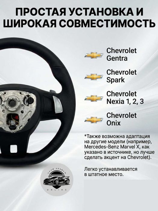 Руль Audi с типтроник и старт-стоп, с эмблемой Chevrolet
