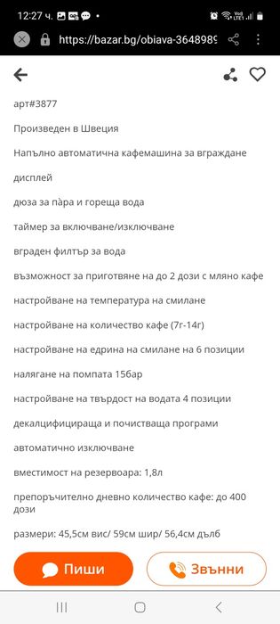 КафеМашина Gagenau за Вграждане вис45.5/шир59ст