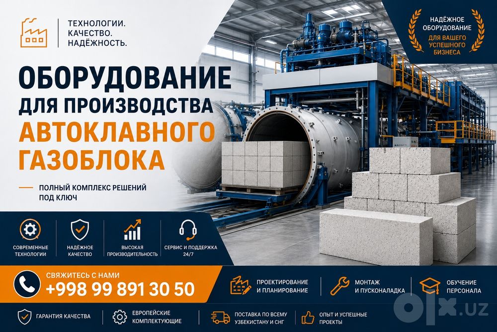 Оборудование для автоклавного газоблока