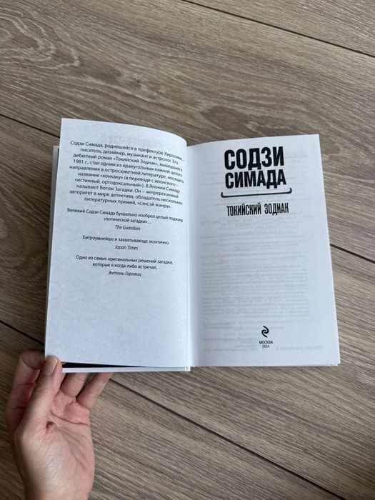 Книга Токийский зодиак
