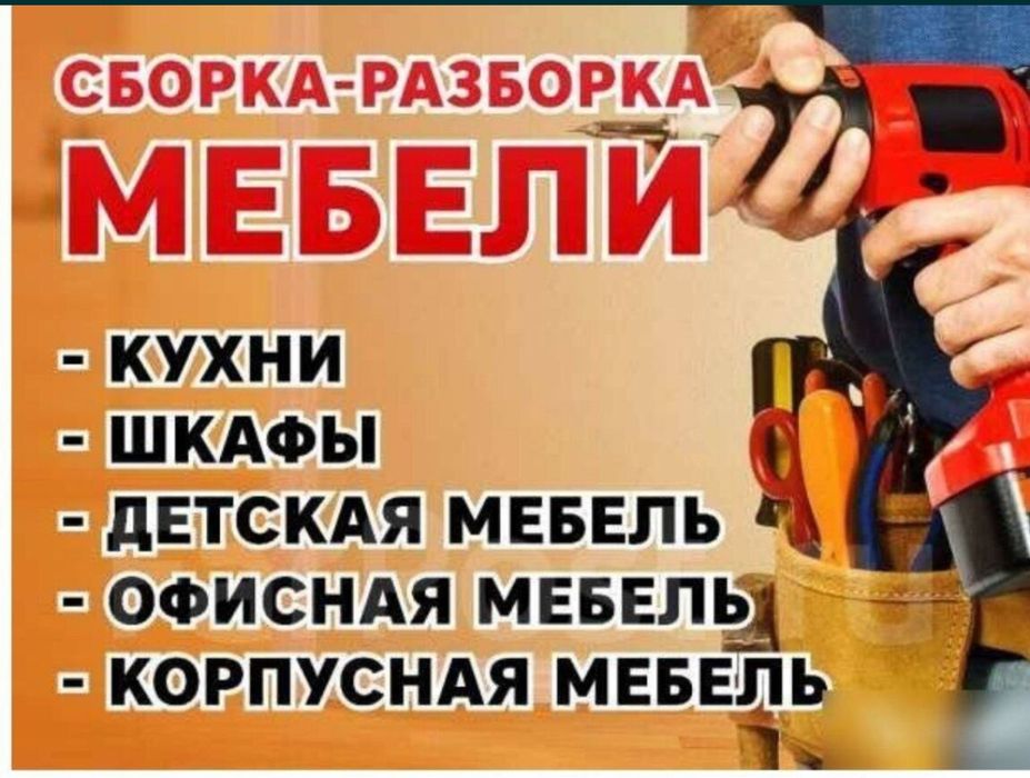 Сборка, Разборка мебели. Mebel sochamiz, yigʻamiz