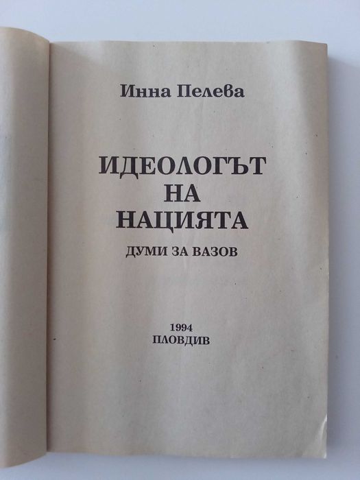 Идеологът на нацията - Думи за Вазов