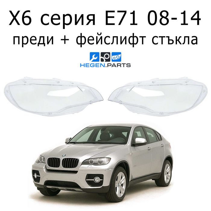Стъкла за фарове BMW X6 E71 08-14 БМВ Х6 Е71 капаци фар стъкло капак