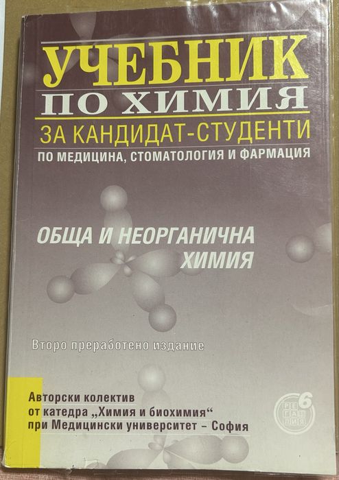 Учебници по Химия.