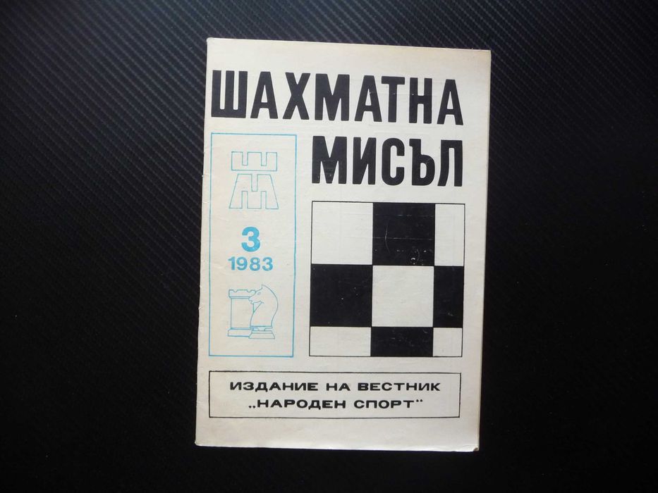 Шахматна мисъл списания шах мат дъска игра гросмайстори фигури цар топ